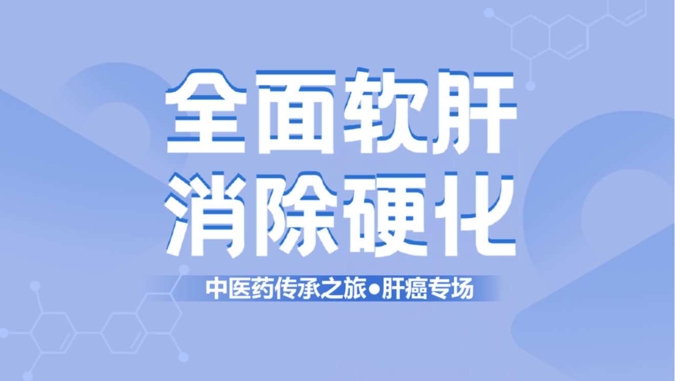 健康中國(guó)！肝纖維化中西醫(yī)結(jié)合治療新理念