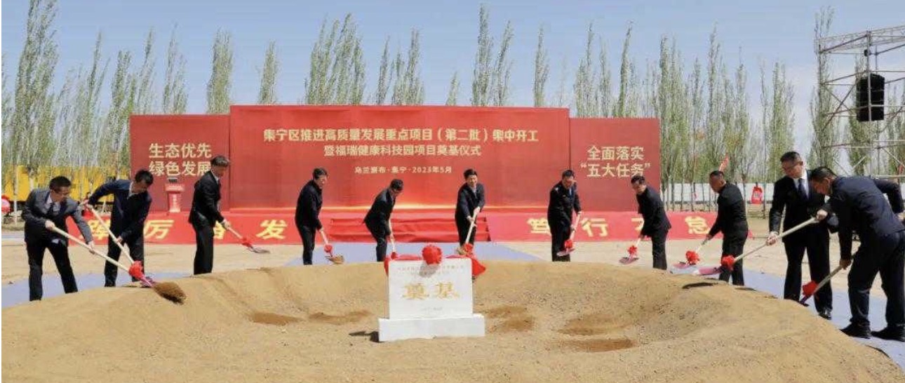 勢頭強(qiáng)勁！福瑞健康科技園項(xiàng)目奠基儀式在集寧隆重舉行