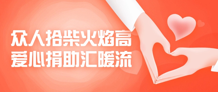 眾人拾柴火焰高，愛(ài)心捐助匯暖流！