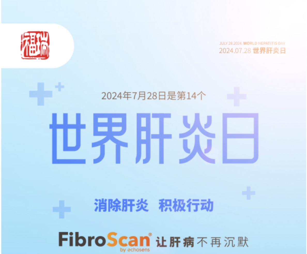 7.28 世界肝炎日｜福瑞股份愛肝義診 守護(hù)肝臟健康！