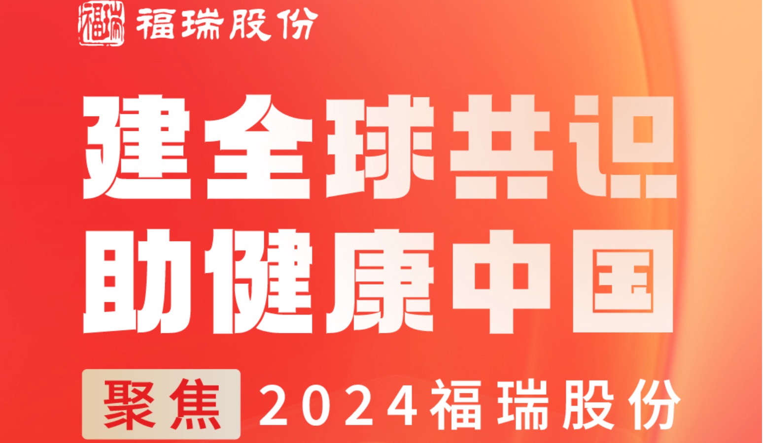 建全球共識，助健康中國 —— 聚焦2024福瑞股份