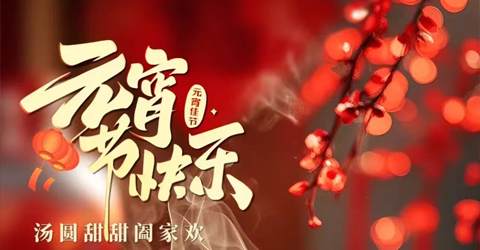 虹潤公司祝您元宵節(jié)快樂！