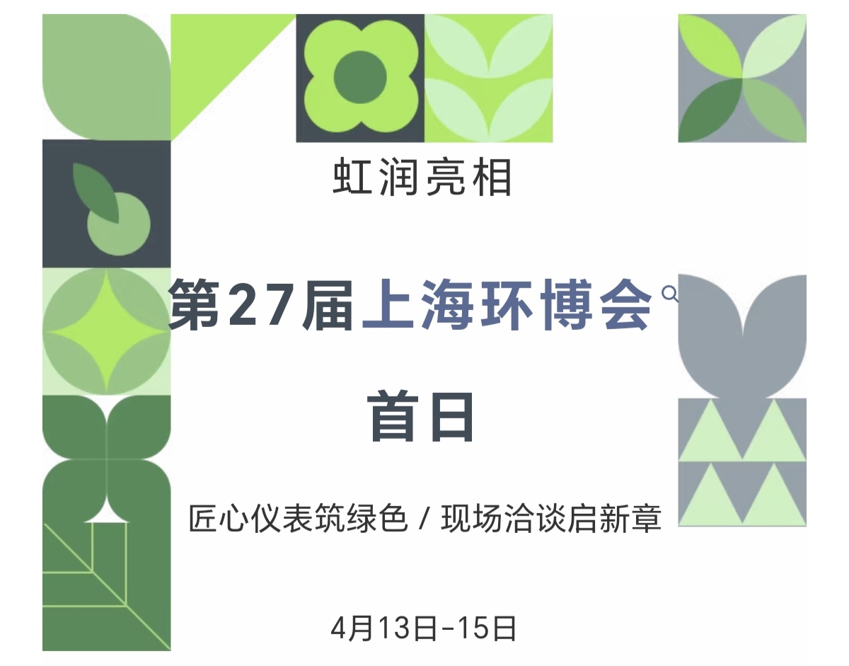 虹潤亮相第27屆上海環(huán)博會首日：匠心儀表筑綠色，現(xiàn)場洽談啟新章