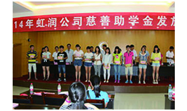 虹潤幫扶獻愛心，捐資助學送溫暖——記虹潤公司圓夢行動十五年
