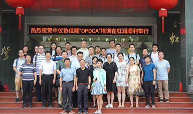 中國儀器儀表行業(yè)協(xié)會(huì)佳能“OPDCA”培訓(xùn)課程在虹潤(rùn)公司隆重舉行