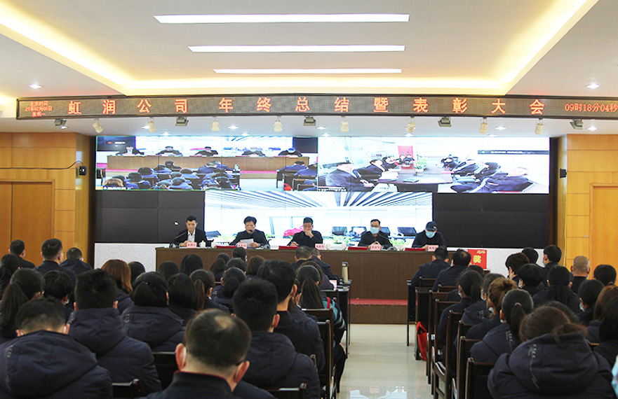 虹潤公司隆重舉行2020年度總結(jié)表彰大會暨2021年迎春活動