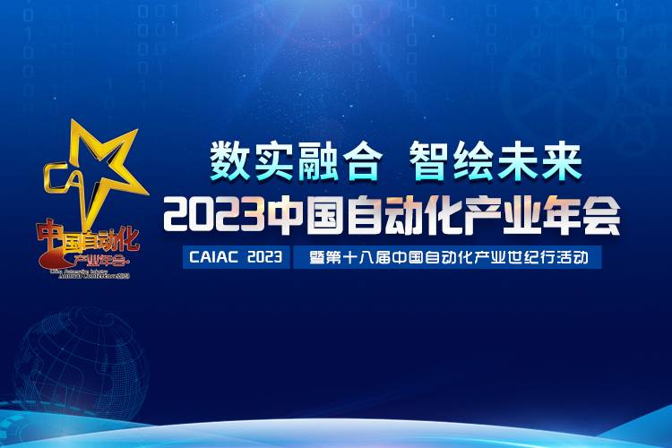 2023中國自動化產(chǎn)業(yè)年會召開，虹潤攬獲重磅獎項