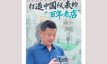 轉(zhuǎn)載自《福建日報》——看見你丨打造中國儀表的“百年老店”，這位福建人憑什么？