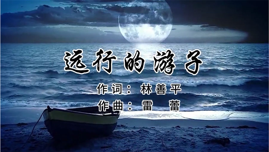 虹潤歌曲《遠(yuǎn)行的游子》由著名歌唱家王宏偉、龔爽傾情首唱