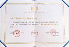 第五屆中國醫(yī)師公益大會，榮獲“醫(yī)療領(lǐng)域企業(yè)社會責(zé)任優(yōu)秀案例”獎