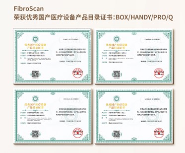 FibroScan榮獲優(yōu)秀國產(chǎn)醫(yī)療設(shè)備產(chǎn)品目錄證書：BOX/HANDY/PRO/Q