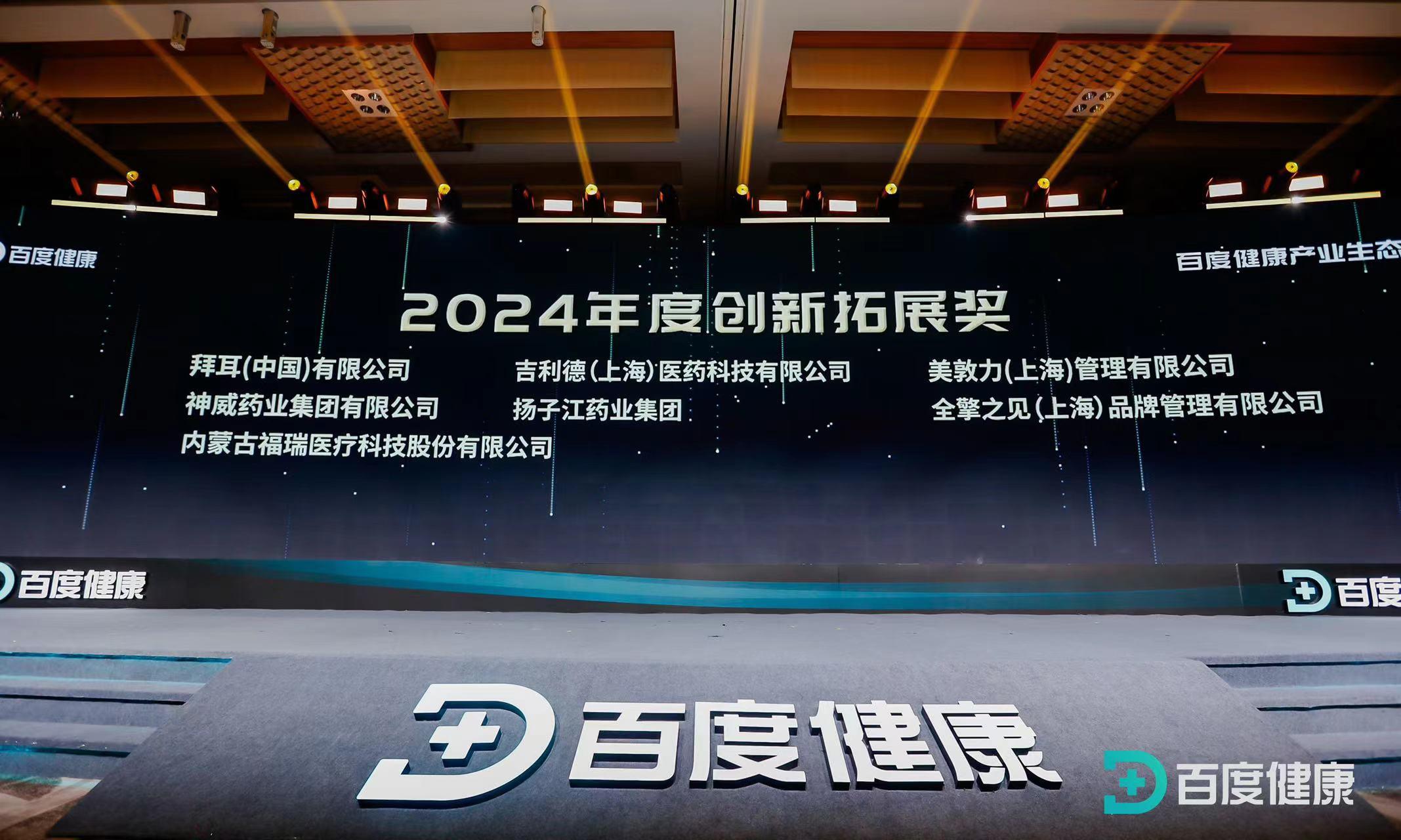 福瑞股份榮獲百度健康2024年度創(chuàng)新拓展獎(jiǎng)