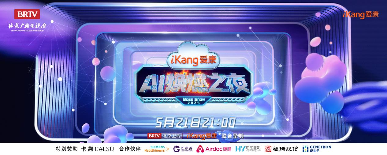 福瑞股份FibroScan和內(nèi)娛頂流官宣了！5月21日亮相北京衛(wèi)視，開啟健康科技跨界盛宴