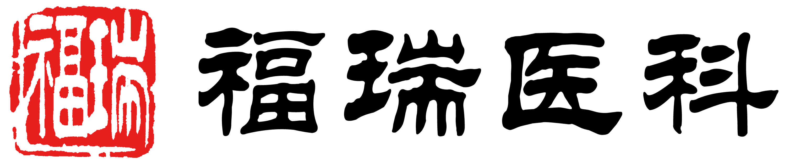 福瑞醫(yī)科