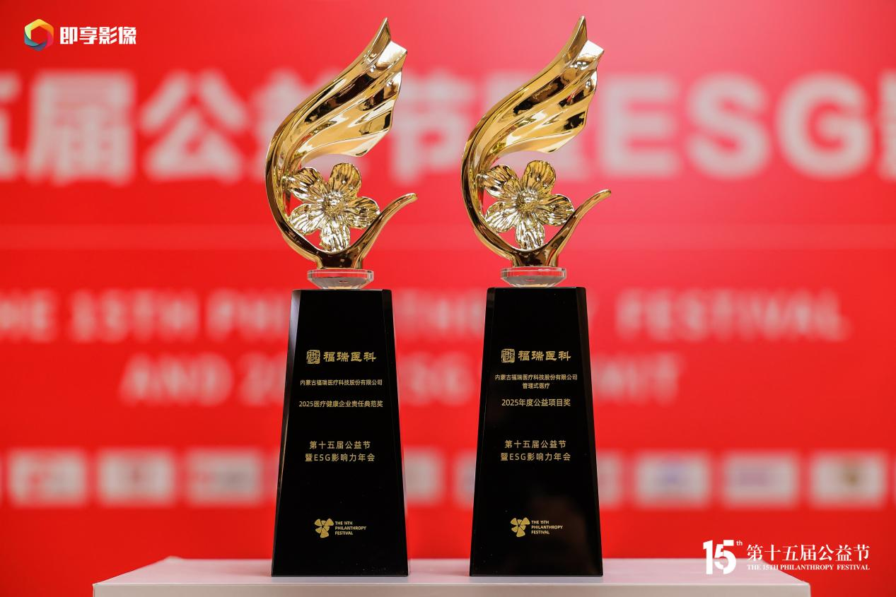 載譽十四載 公益踐初心！福瑞醫(yī)科再獲公益節(jié)雙項殊榮