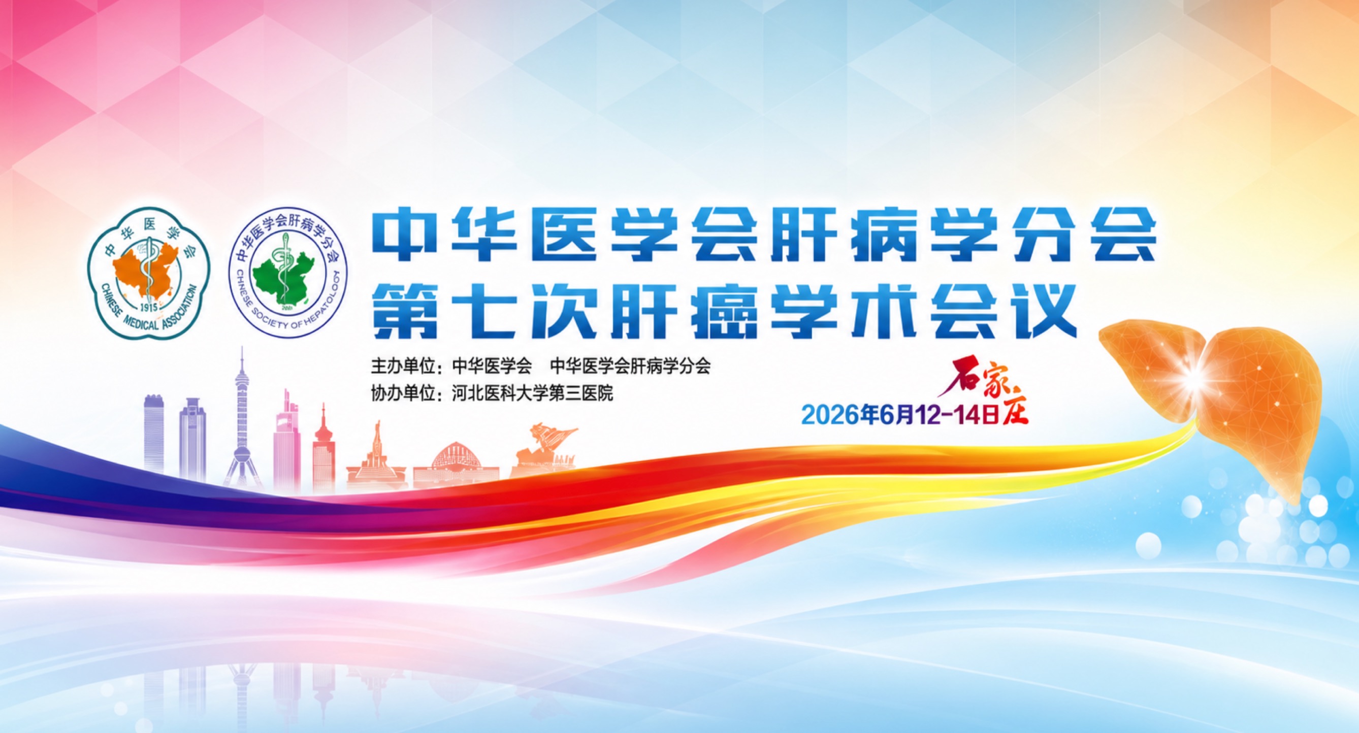 福瑞醫(yī)科閃耀第七次肝癌學(xué)術(shù)會議 中西聯(lián)合打造肝癌二級預(yù)防特色方案